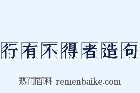 行有不得者造句是什么意思的图片